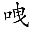 㖂汉字