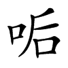 㖃汉字