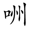 㖄汉字