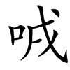 㖅汉字