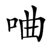 㖆汉字