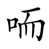 㖇汉字