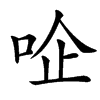 㖉汉字