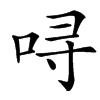 㖊汉字