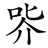 㖎汉字