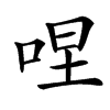 㖏汉字