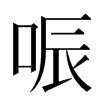 㖘汉字