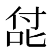 㖚汉字