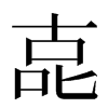 㖛汉字