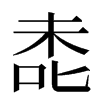 㖝汉字