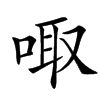 㖩汉字