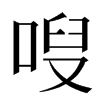 㖬汉字