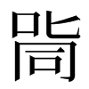 㖰汉字