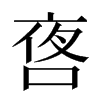 㖱汉字