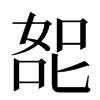 㖲汉字