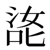 㖳汉字