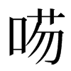 㖴汉字