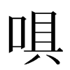 㖵汉字