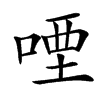 㖶汉字