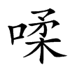 㖻汉字