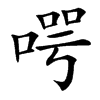 㗁汉字