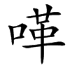 㗆汉字