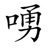 㗈汉字