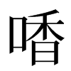 㗍汉字