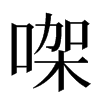 㗎汉字