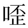 㗏汉字