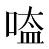 㗐汉字