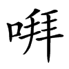 㗑汉字