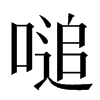 㗓汉字