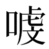 㗔汉字