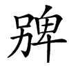 㗗汉字