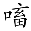 㗜汉字