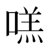 㗝汉字