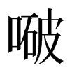 㗞汉字