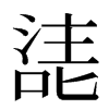 㗟汉字