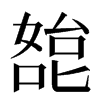 㗠汉字