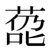 㗡汉字