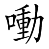 㗢汉字