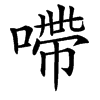 㗣汉字