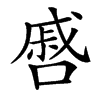 㗤汉字