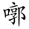 㗥汉字