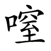 㗧汉字