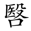 㗨汉字