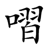 㗩汉字