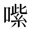 㗪汉字