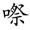 㗫汉字